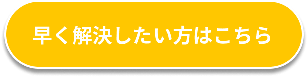 早く解決したい方はこちら